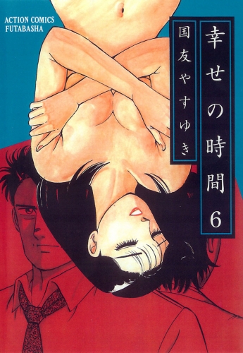 幸せの時間 6巻