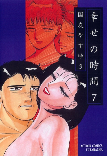 幸せの時間 7巻
