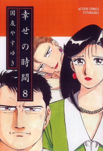 幸せの時間 8巻