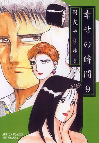 幸せの時間 9巻