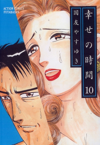 幸せの時間 10巻