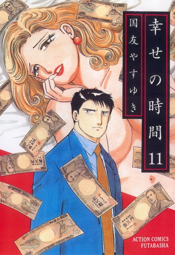 幸せの時間 11巻