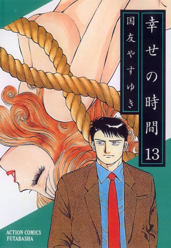 幸せの時間 13巻