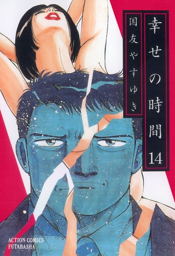 幸せの時間 14巻
