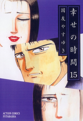幸せの時間 15巻