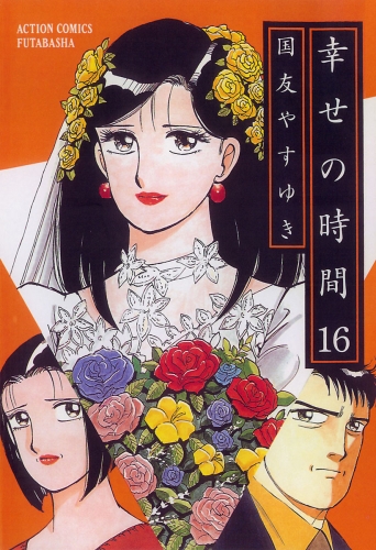 幸せの時間 16巻