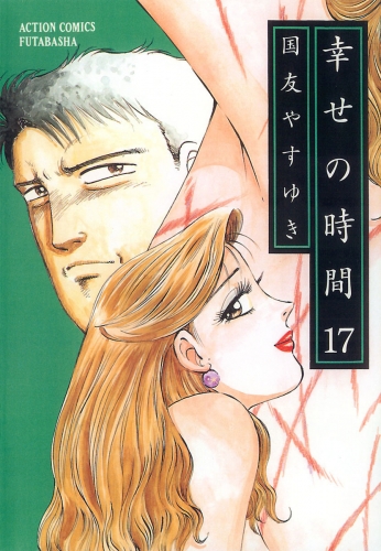 幸せの時間 17巻