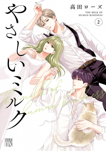 やさしいミルク【電子単行本】 2巻