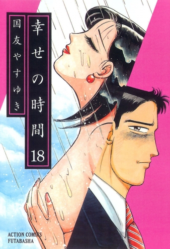 幸せの時間 18巻
