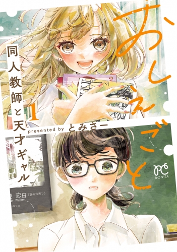 おしえごと 同人教師と天才ギャル【電子単行本】 1巻