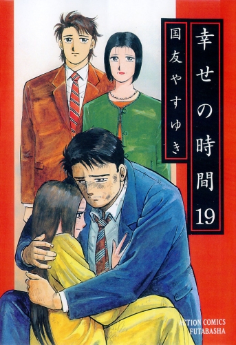 幸せの時間 19巻