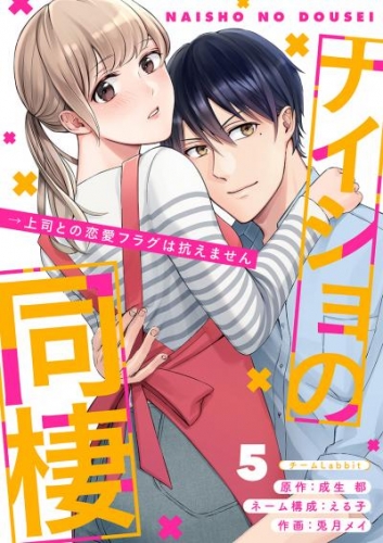 ナイショの同棲→上司との恋愛フラグは抗えません 5巻