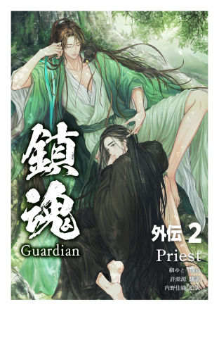 鎮魂 Guardian 外伝 その二