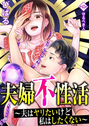 夫婦不性活 ～夫はヤリたいけど私はしたくない～（分冊版） 【第45話】