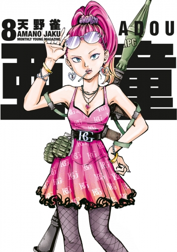 亜童（８）