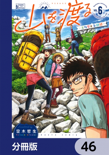 山を渡る　-三多摩大岳部録-【分冊版】　46