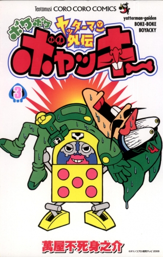 ヤッターマン外伝ボケボケボヤッキー 3巻