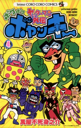 ヤッターマン外伝ボケボケボヤッキー 4巻