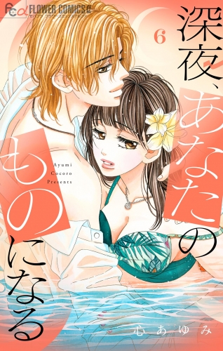 深夜、あなたのものになる【電子版限定描きおろし特典つき】 6巻