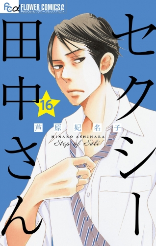 セクシー田中さん【マイクロ】 16巻