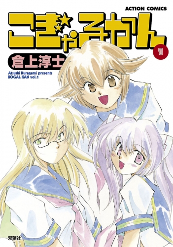 こぎゃるかん 1巻
