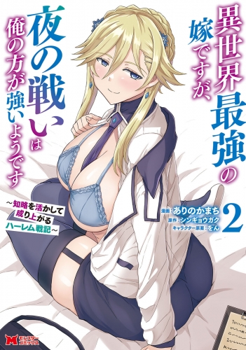 異世界最強の嫁ですが、夜の戦いは俺の方が強いようです 知略を活かして成り上がるハーレム戦記（コミック） 2巻