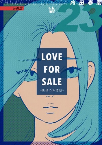 LOVE FOR SALE ～俺様のお値段～ 分冊版23