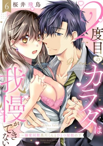 【ラブパルフェ】2度目のカラダは我慢ができない～溺愛同期黒川くんとひとつ屋根の下　6