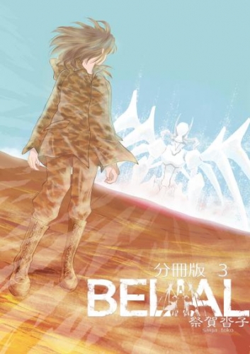 BELIAL 分冊版3