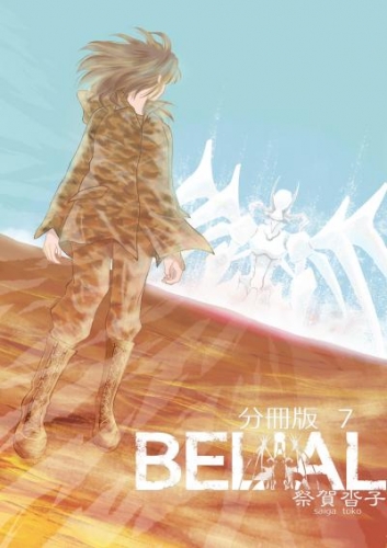 BELIAL 分冊版7
