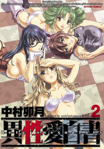異性愛白書 2巻