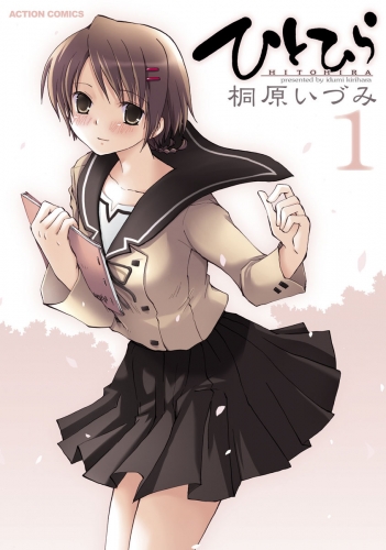 ひとひら 1巻