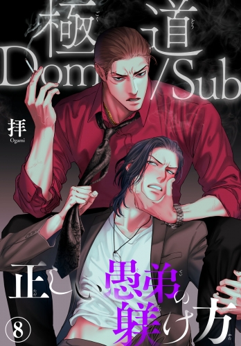 極道Dom/Sub　正しい愚弟の躾け方8