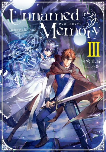 Unnamed Memory　-after the end-III【電子特別版】