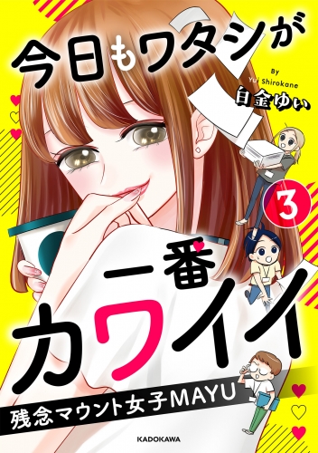 今日もワタシが一番カワイイ 残念マウント女子MAYU3