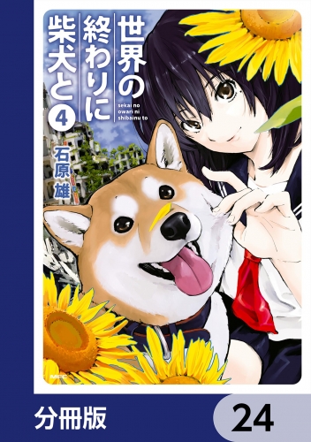 世界の終わりに柴犬と【分冊版】　24