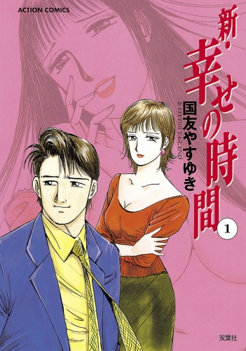 新 幸せの時間 1巻