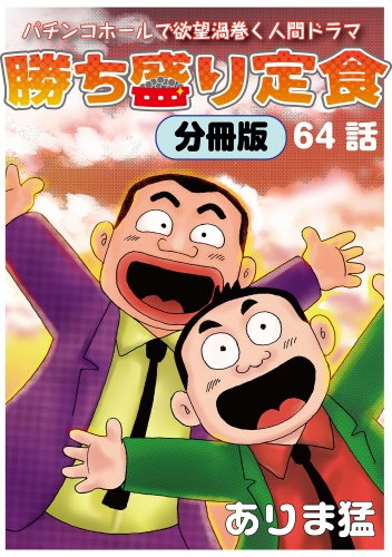 勝ち盛り定食 分冊版 64巻