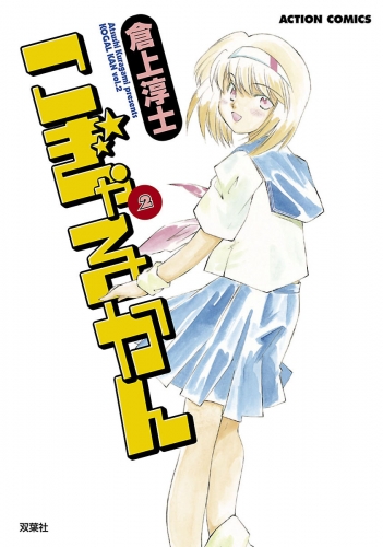 こぎゃるかん 2巻
