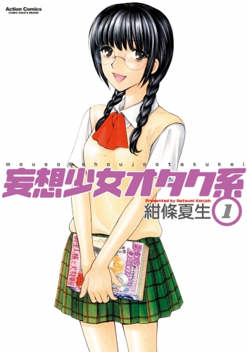 妄想少女オタク系 1巻