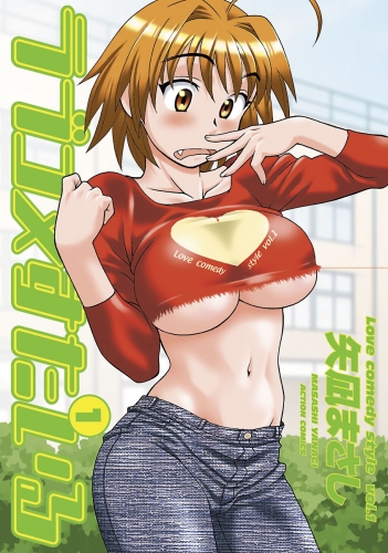 ラブコメすたいる 1巻