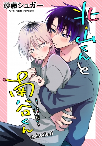 北山くんと南谷くん　単話版8