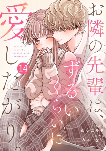 noicomi お隣の先輩は、ずるいくらいに愛したがり。（分冊版）14話