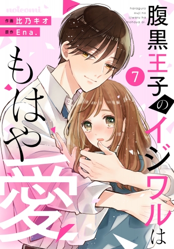 noicomi 腹黒王子のイジワルはもはや愛（分冊版）7話