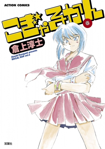 こぎゃるかん 3巻