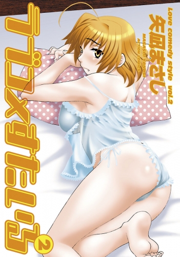 ラブコメすたいる 2巻