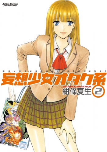 妄想少女オタク系 2巻