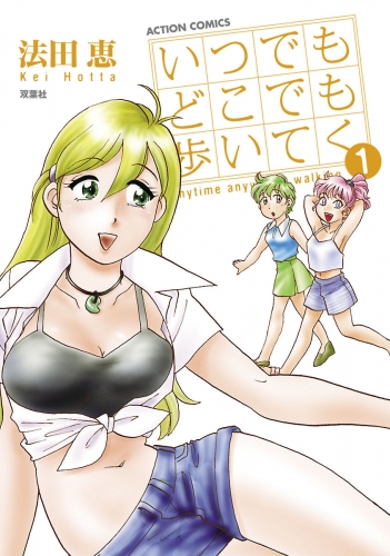 いつでもどこでも歩いてく 1巻