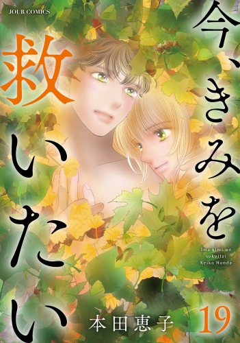今、きみを救いたい 19巻