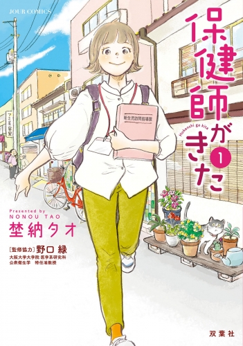 保健師がきた 1巻